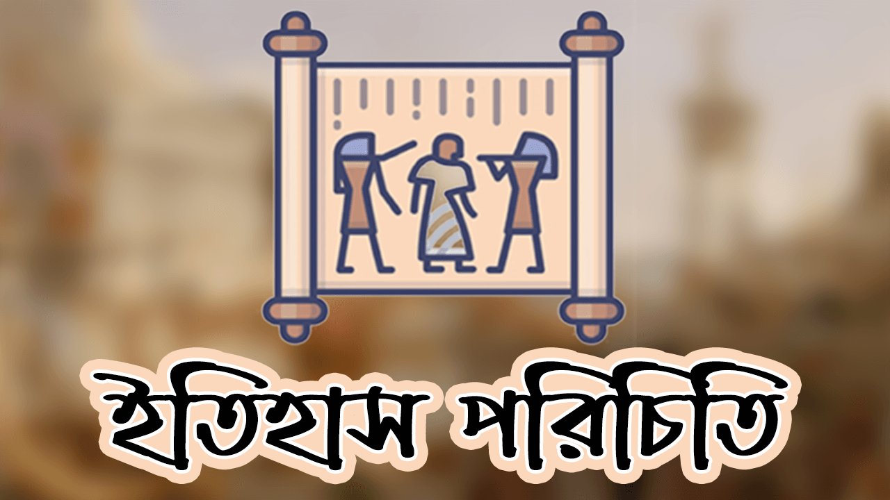 ইতিহাস পরিচিতি