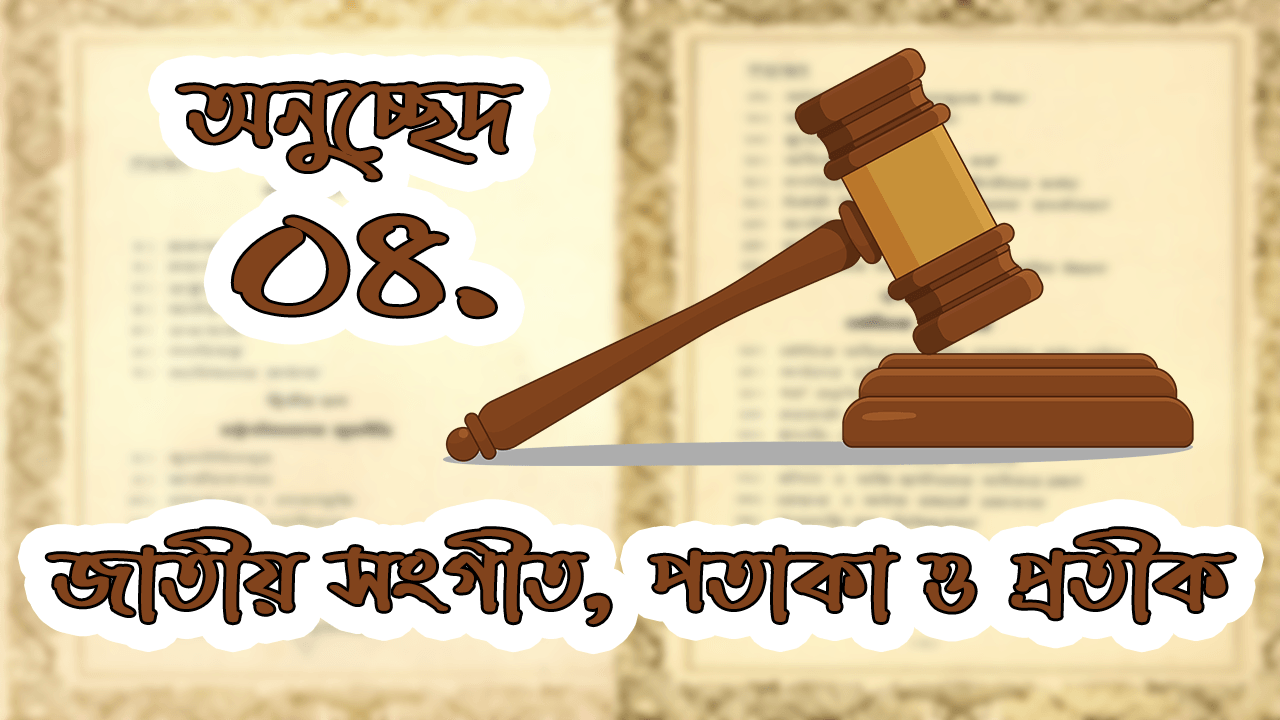 জাতীয় সংগীত, পতাকা ও প্রতীক