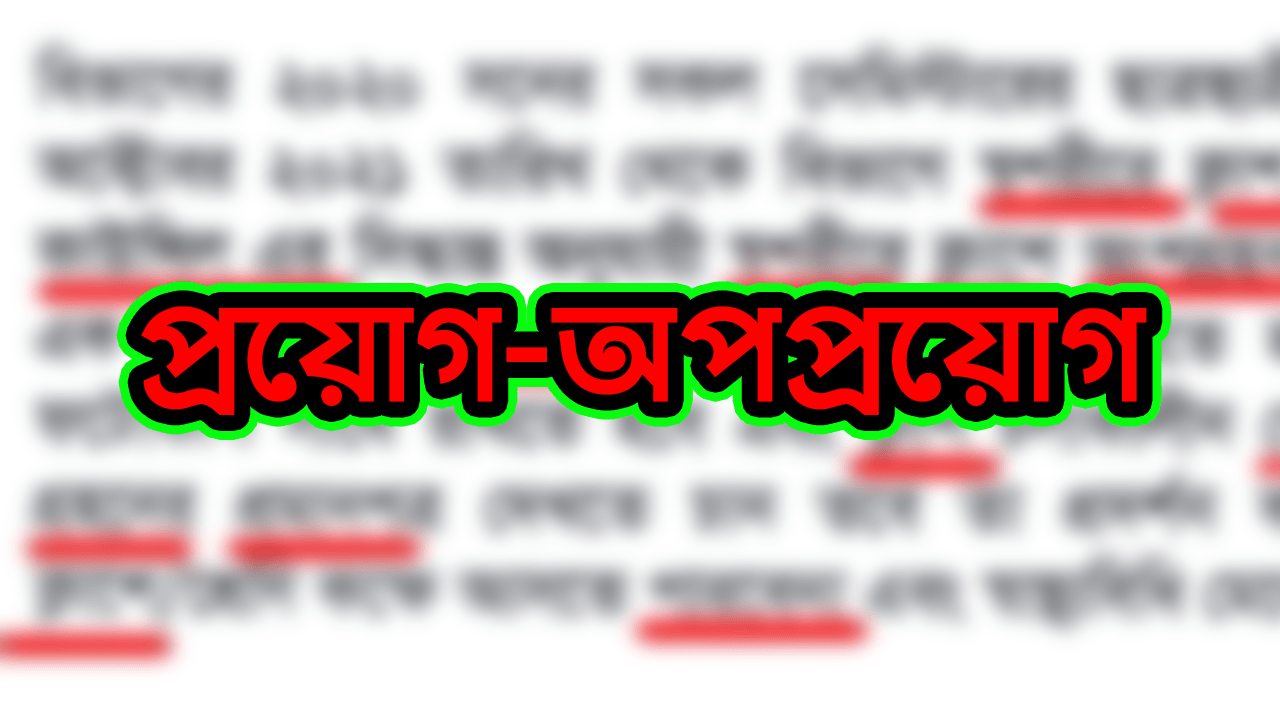 বাংলা আমাদের মাতৃভাষা। বাঙালী হিসেবে শুদ্ধ বাংলা চর্চা করা আমাদের দায়িত্ব ও কর্তব্য। এ অধ্যায়ে বহুল ব্যবহৃত কিন্তু ভুল এমন বিষয়গুলো তুলে ধরার চেষ্টা করব।