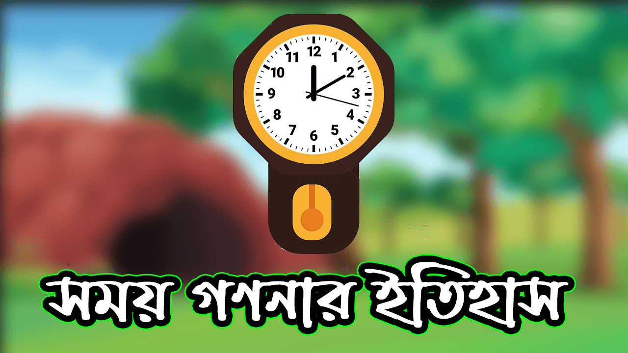 সময় গণনার ইতিহাস