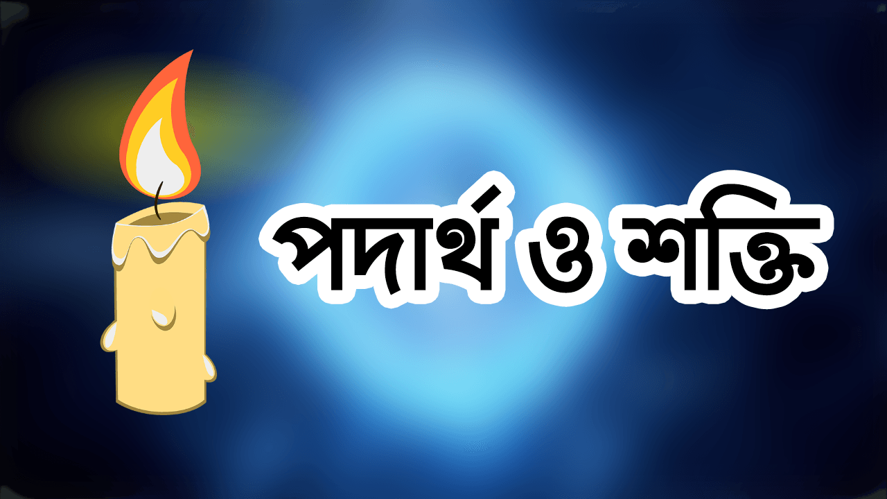 পদার্থ ও শক্তি