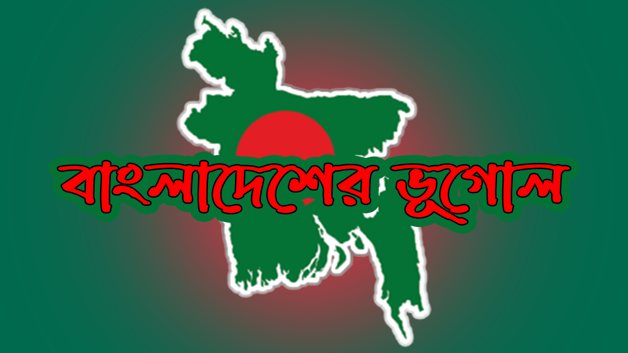 বাংলাদেশের ভূগোল