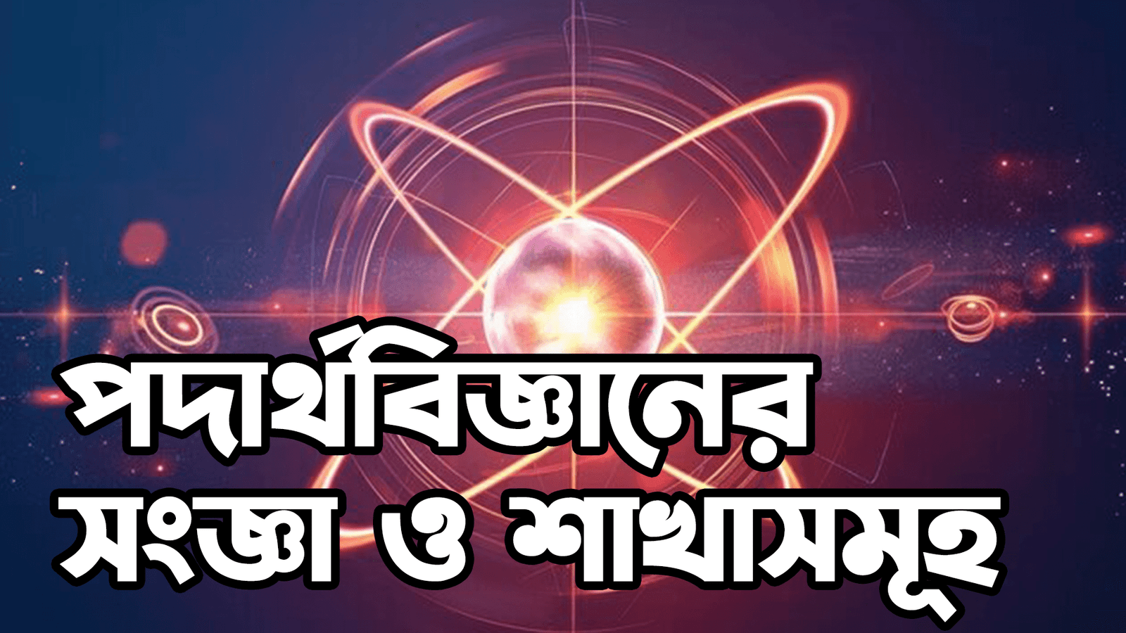 পদার্থবিজ্ঞানের সংজ্ঞা ও শাখাসমূহ