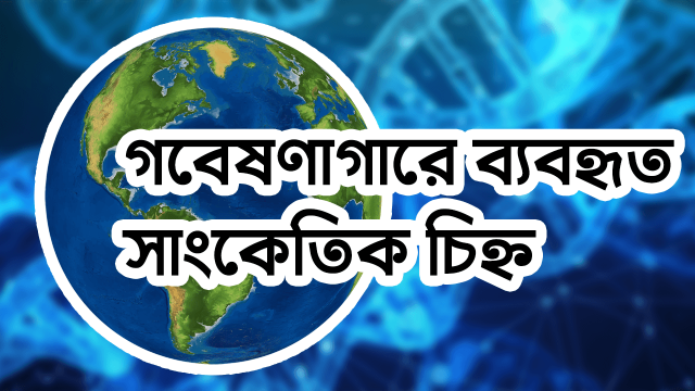 গবেষণাগারে ব্যবহৃত সাংকেতিক চিহ্ন
