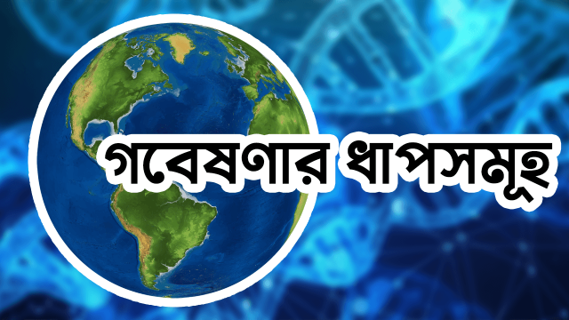 গবেষণার ধাপসমূহ