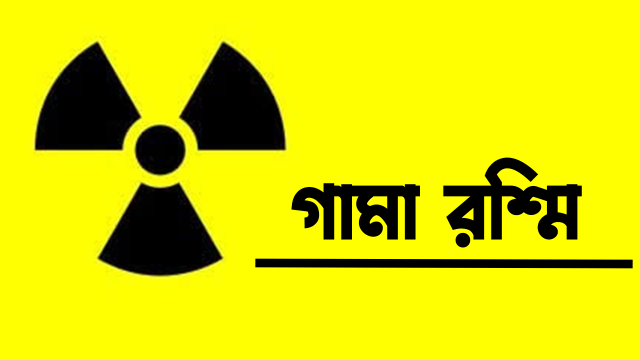 গামা রশ্মি