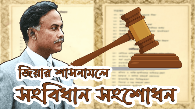 জিয়ার শাসনামলে সংবিধান সংশোধন