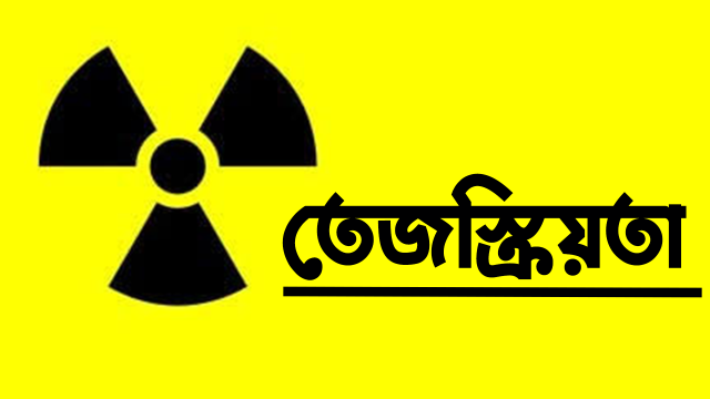 তেজস্ক্রিয়তা