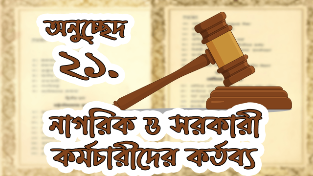 নাগরিক ও সরকারী কর্মচারীদের কর্তব্য