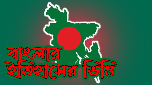 বাংলার ইতিহাসের ভিত্তি