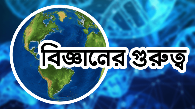 বিজ্ঞান পাঠের প্রয়োজনীয়তা