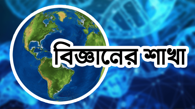 বিজ্ঞানের শাখা