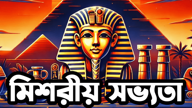 মিশরীয় সভ্যতা