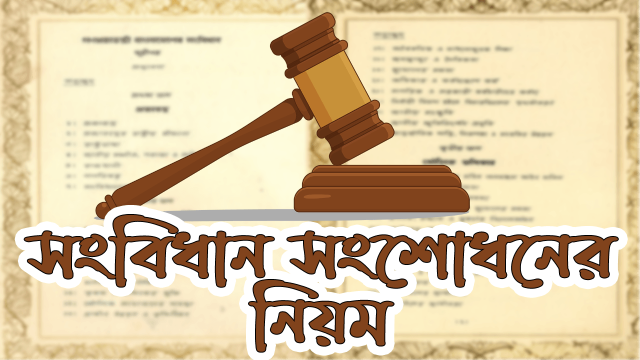 সংবিধান সংশোধনের নিয়ম
